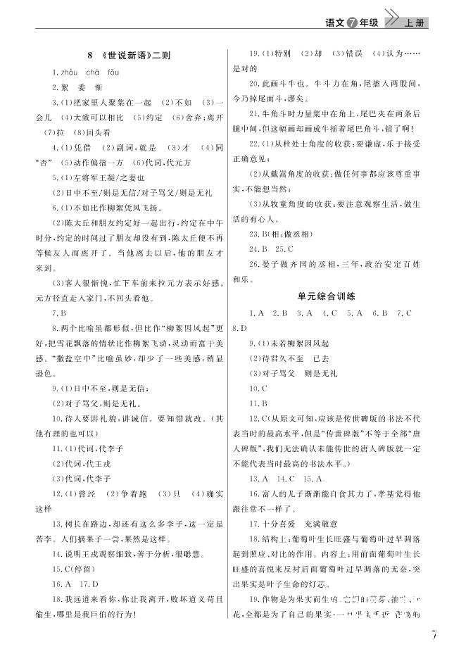 2018武漢出版社智慧學(xué)習(xí)課堂作業(yè)語文七年級(jí)上冊(cè)答案 第7頁