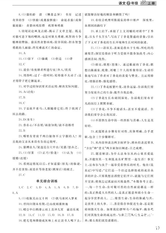 2018武汉出版社智慧学习课堂作业语文七年级上册答案 第17页