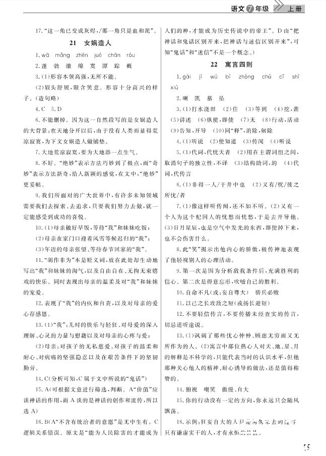 2018武汉出版社智慧学习课堂作业语文七年级上册答案 第19页