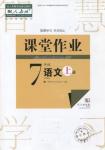 2018武漢出版社智慧學(xué)習(xí)課堂作業(yè)語文七年級上冊答案