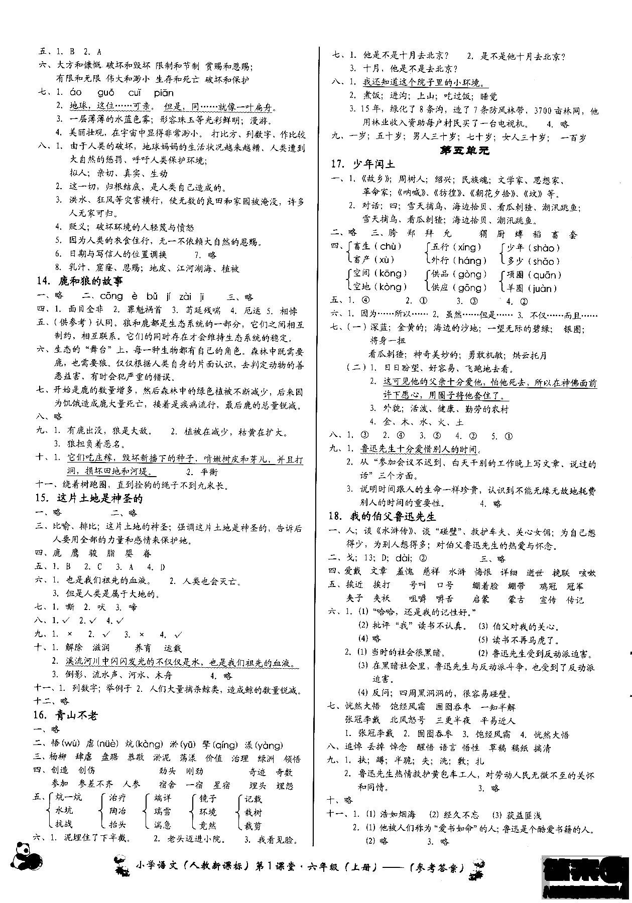 2018年小學(xué)語文第1課堂六年級上冊人教版參考答案 第3頁