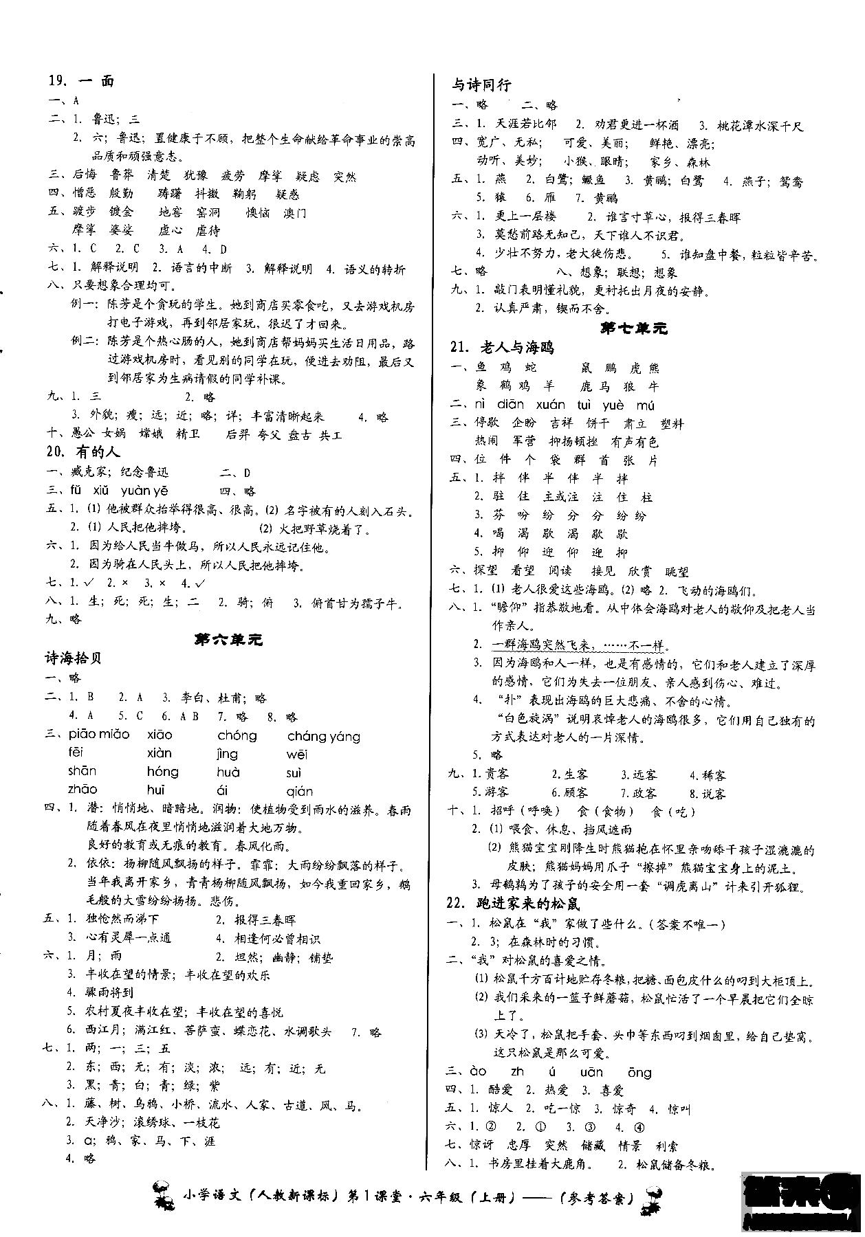 2018年小学语文第1课堂六年级上册人教版参考答案 第4页