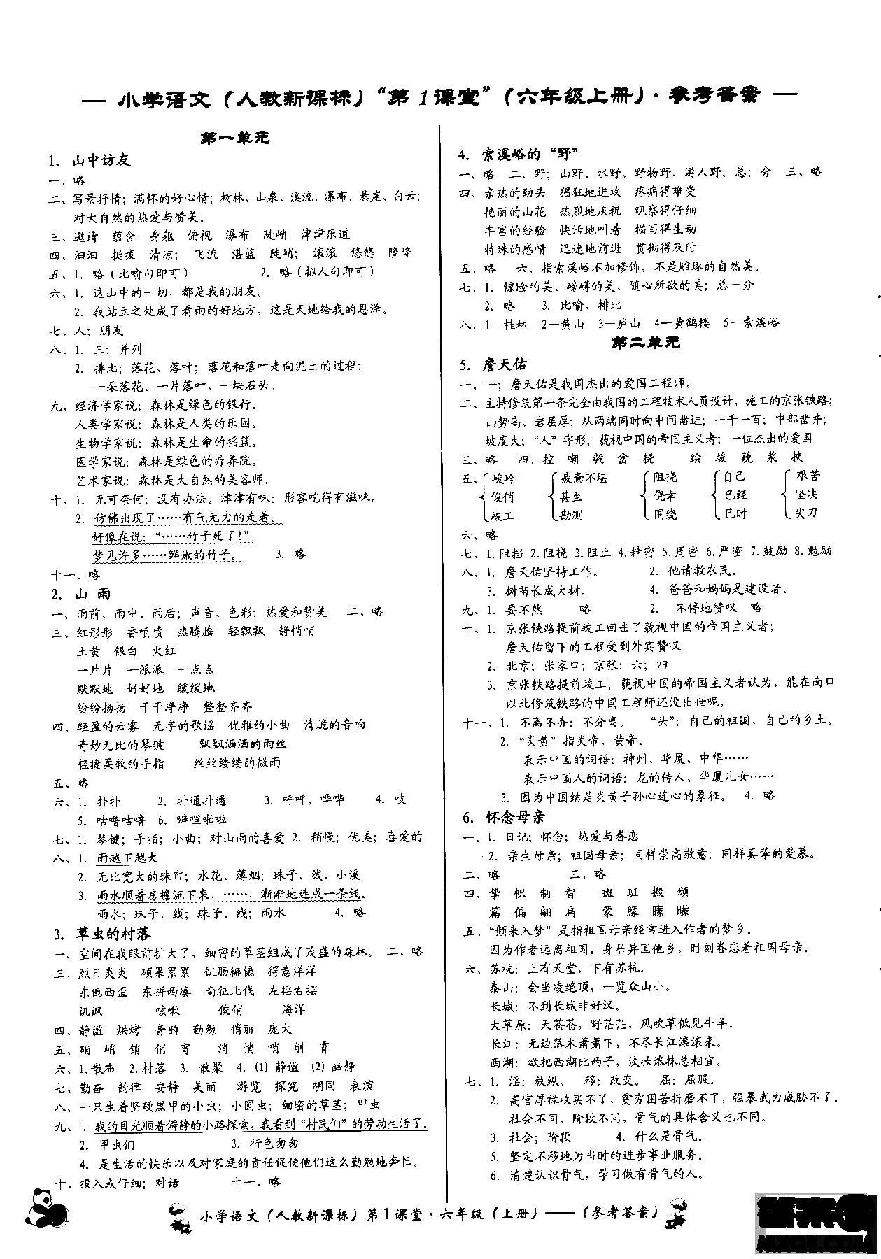 2018年小学语文第1课堂六年级上册人教版参考答案 第1页