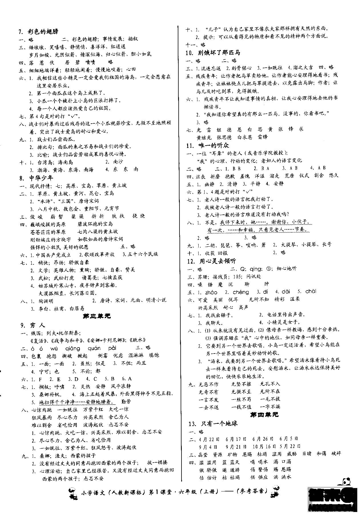 2018年小学语文第1课堂六年级上册人教版参考答案 第2页