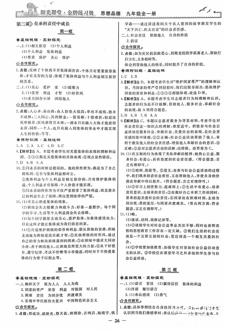 2018人教版陽光課堂金牌練習(xí)冊(cè)九年級(jí)思想品德全一冊(cè)參考答案 第2頁