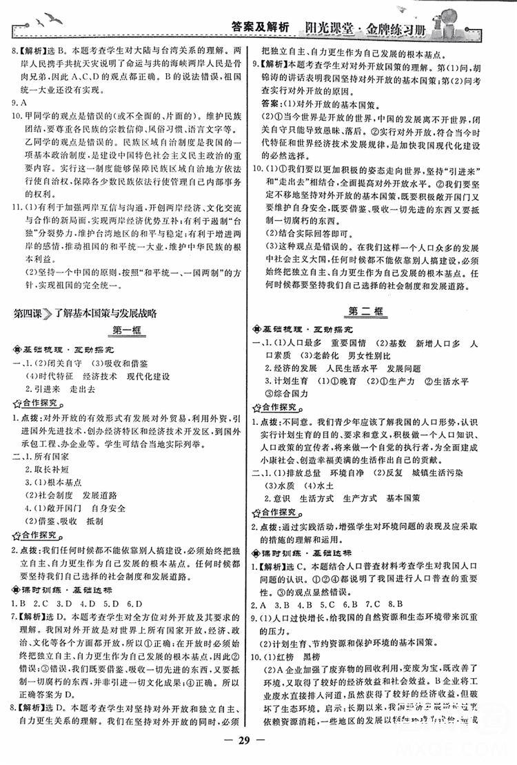 2018人教版陽光課堂金牌練習(xí)冊九年級思想品德全一冊參考答案 第5頁