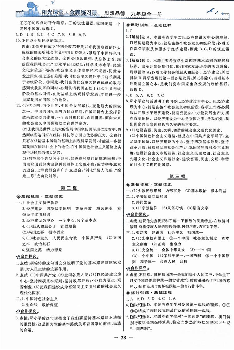 2018人教版陽光課堂金牌練習冊九年級思想品德全一冊參考答案 第4頁