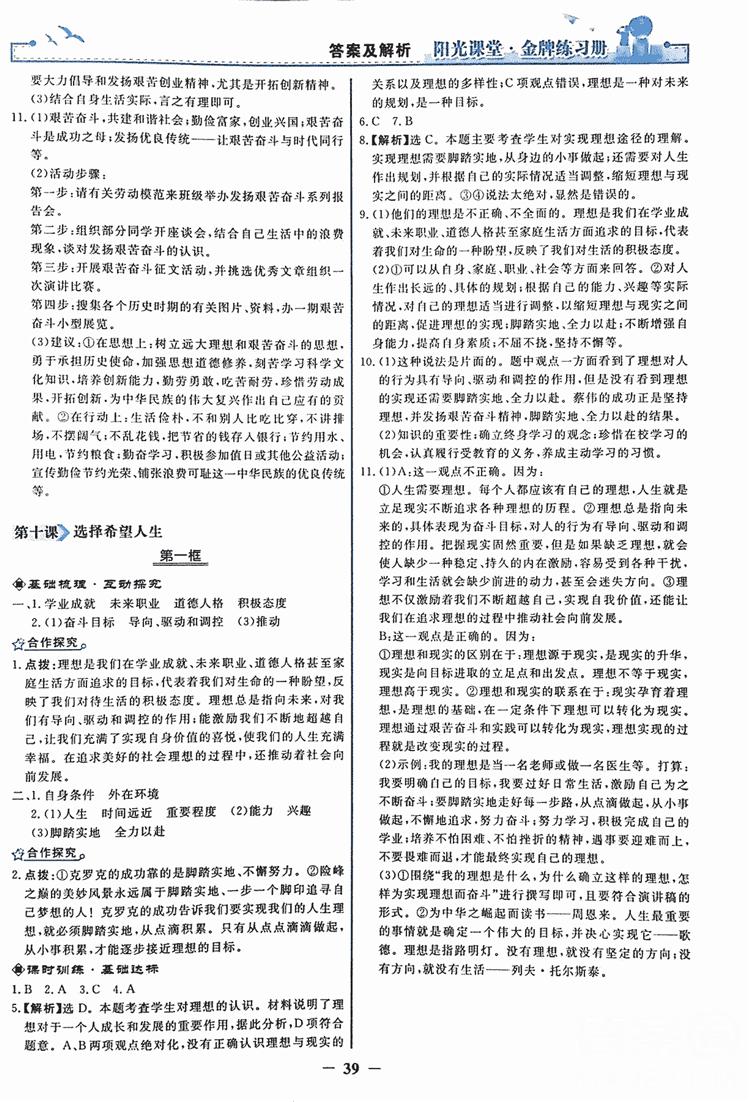 2018人教版陽光課堂金牌練習(xí)冊九年級思想品德全一冊參考答案 第15頁