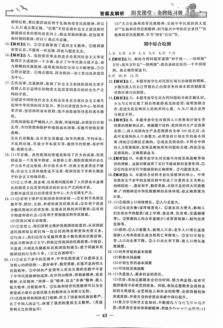 2018人教版陽光課堂金牌練習(xí)冊九年級思想品德全一冊參考答案 第19頁