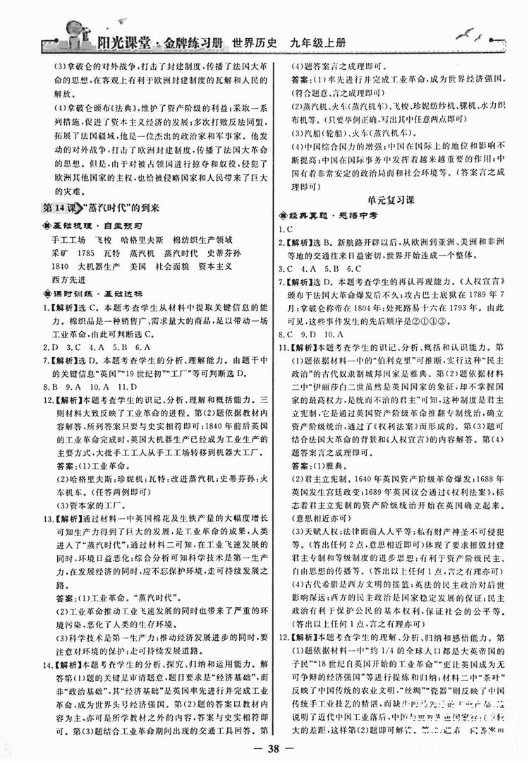 2018新版阳光课堂金牌练习册历史上册九年级人教版答案 第6页