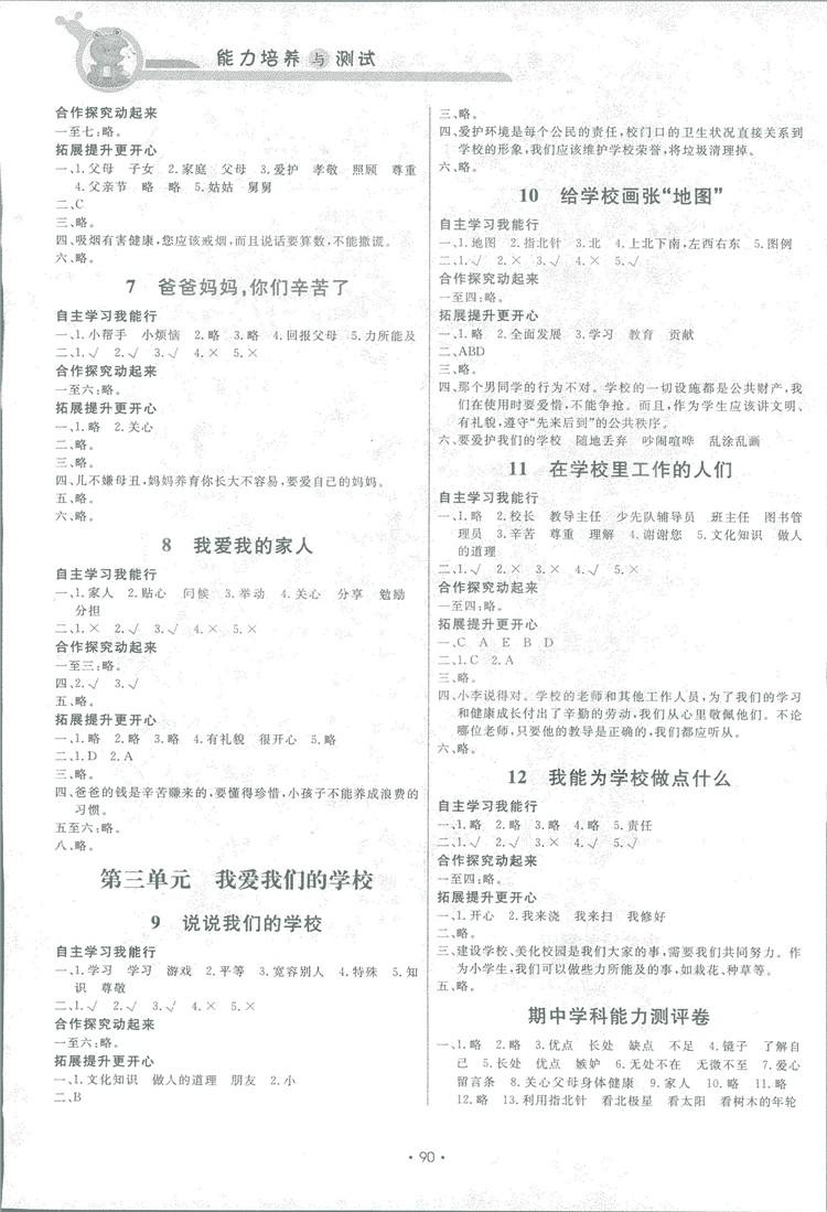 2018年能力培養(yǎng)與測試三年級(jí)道德與法治上冊教科版 第2頁