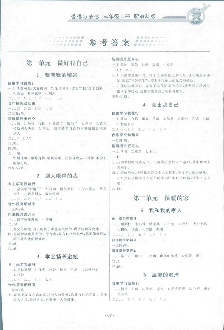 2018年能力培養(yǎng)與測試三年級道德與法治上冊教科版 第1頁