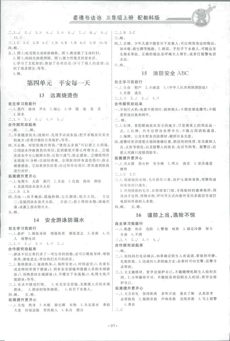 2018年能力培養(yǎng)與測試三年級道德與法治上冊教科版 第3頁