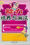 2018年能力培養(yǎng)與測(cè)試四年級(jí)品德與社會(huì)上冊(cè)教科版