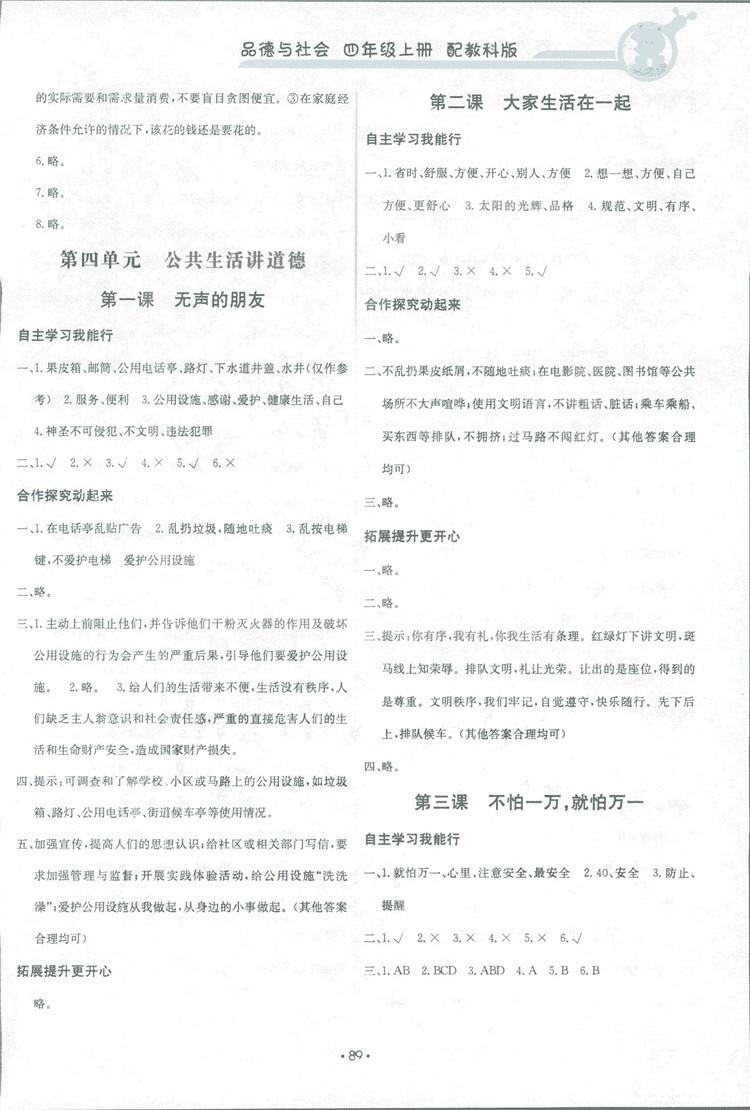 2018年能力培養(yǎng)與測試四年級品德與社會上冊教科版 第5頁