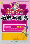 2018年能力培养与测试六年级品德与社会上册教科版