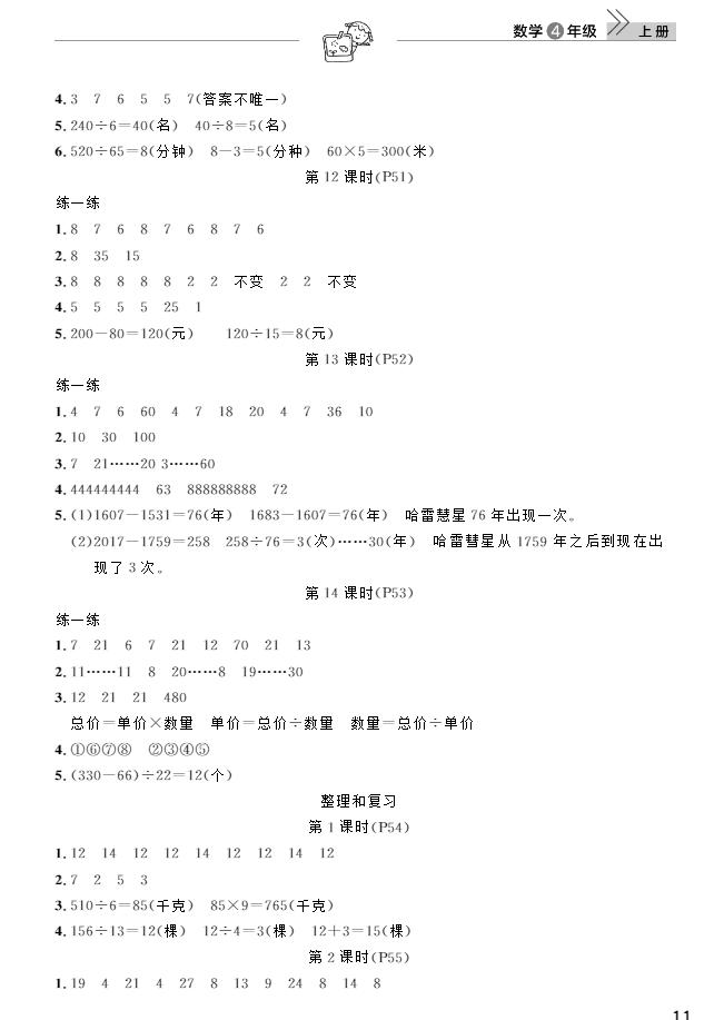 武漢出版社2018天天向上課堂作業(yè)4年級上冊數學答案 第11頁