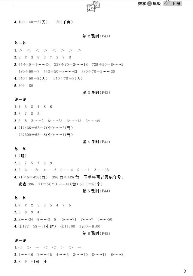 武汉出版社2018天天向上课堂作业4年级上册数学答案 第9页