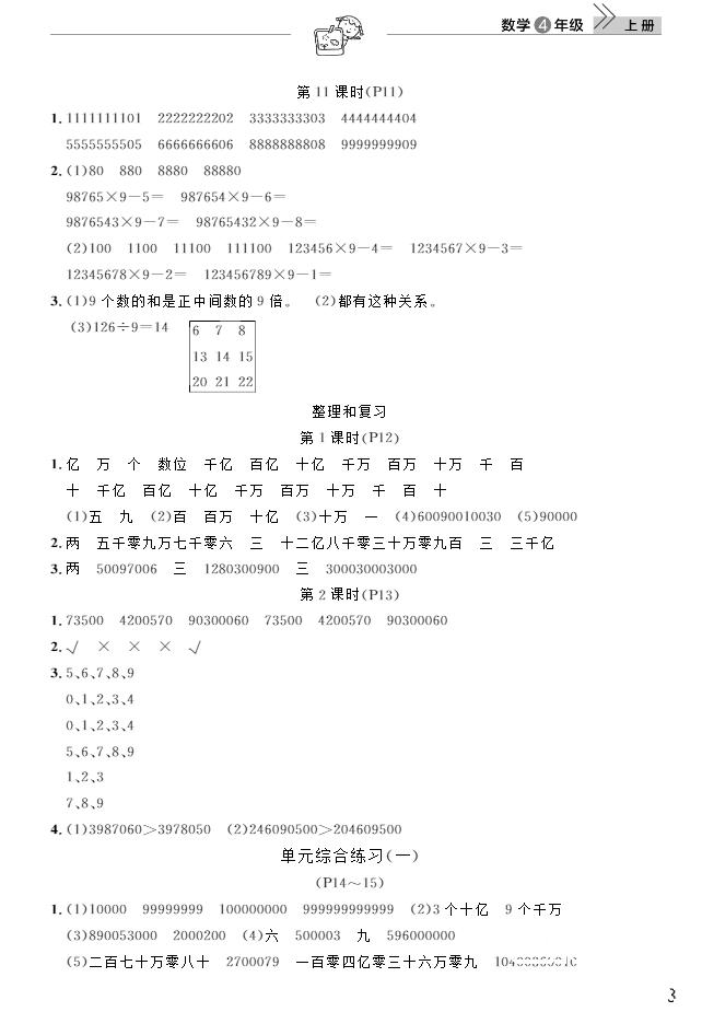 武汉出版社2018天天向上课堂作业4年级上册数学答案 第3页