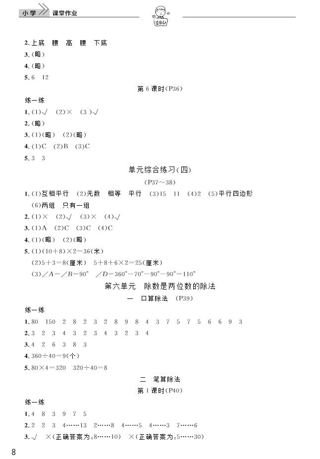 武汉出版社2018天天向上课堂作业4年级上册数学答案 第8页