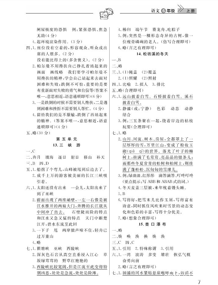 2018武漢出版社天天向上課堂作業(yè)6年級上冊語文答案 第7頁