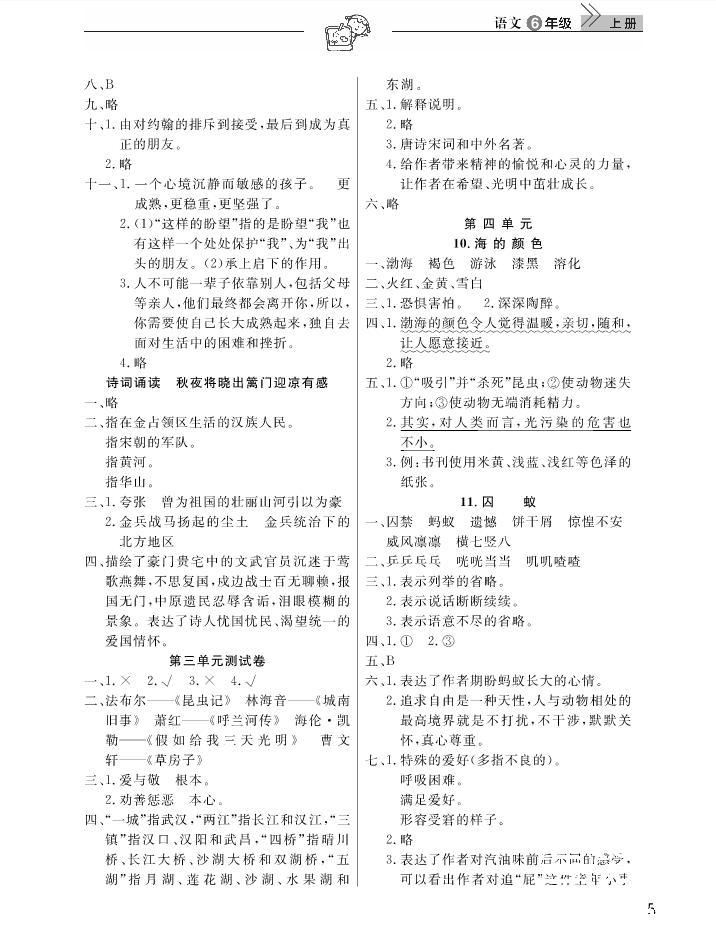 2018武漢出版社天天向上課堂作業(yè)6年級(jí)上冊(cè)語(yǔ)文答案 第5頁(yè)