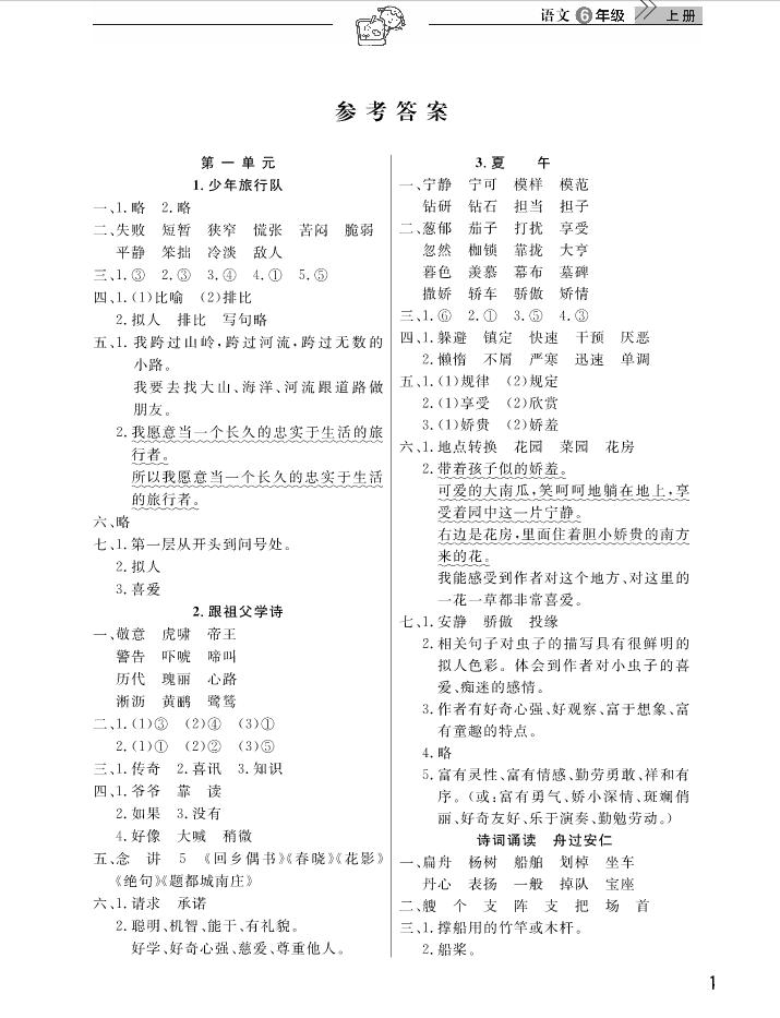 2018武漢出版社天天向上課堂作業(yè)6年級上冊語文答案 第1頁