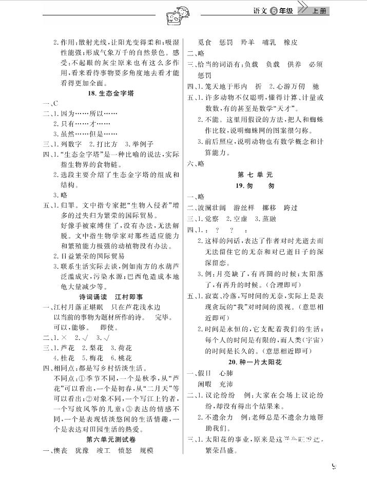 2018武漢出版社天天向上課堂作業(yè)6年級(jí)上冊(cè)語(yǔ)文答案 第9頁(yè)