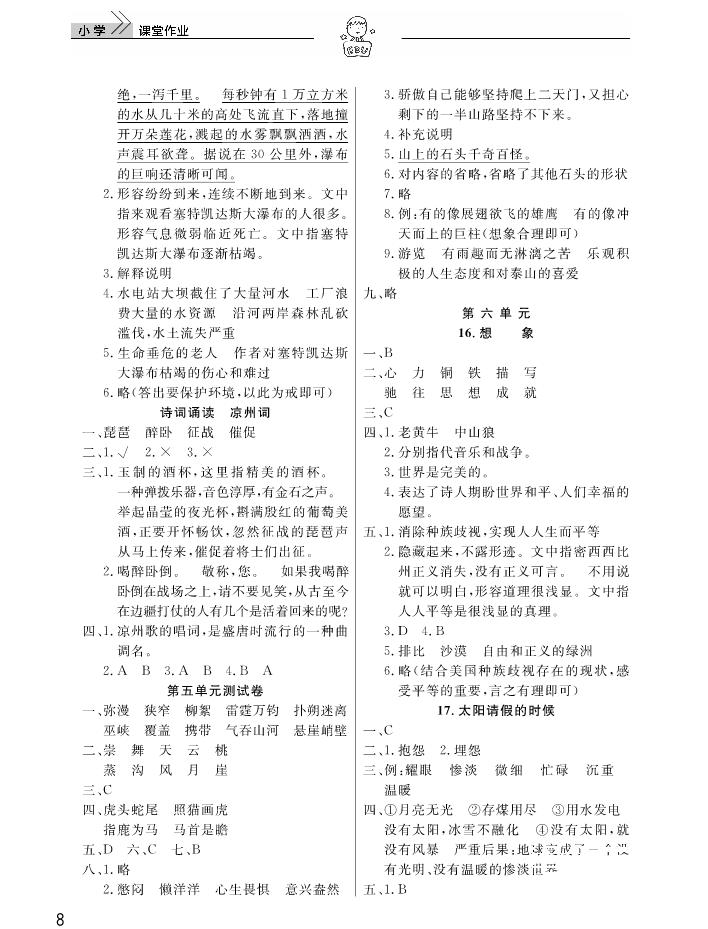 2018武漢出版社天天向上課堂作業(yè)6年級上冊語文答案 第8頁