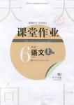 2018武漢出版社天天向上課堂作業(yè)6年級上冊語文答案