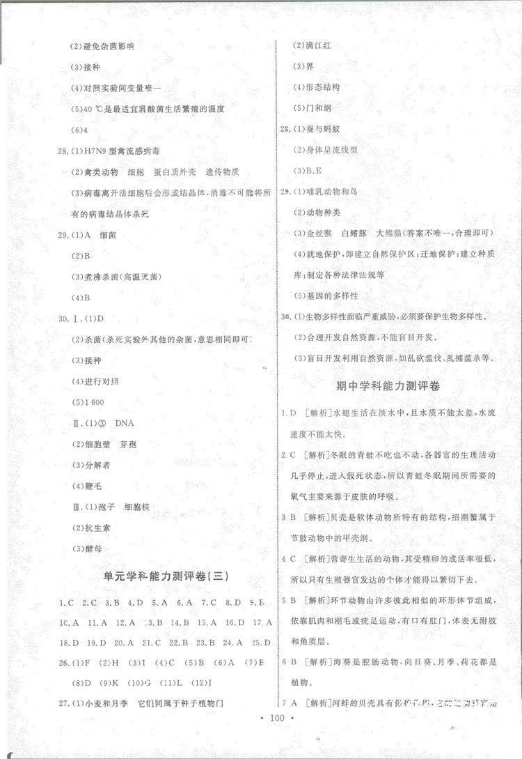 2018年能力培養(yǎng)與測(cè)試八年級(jí)生物學(xué)上冊(cè)人教版 第18頁(yè)