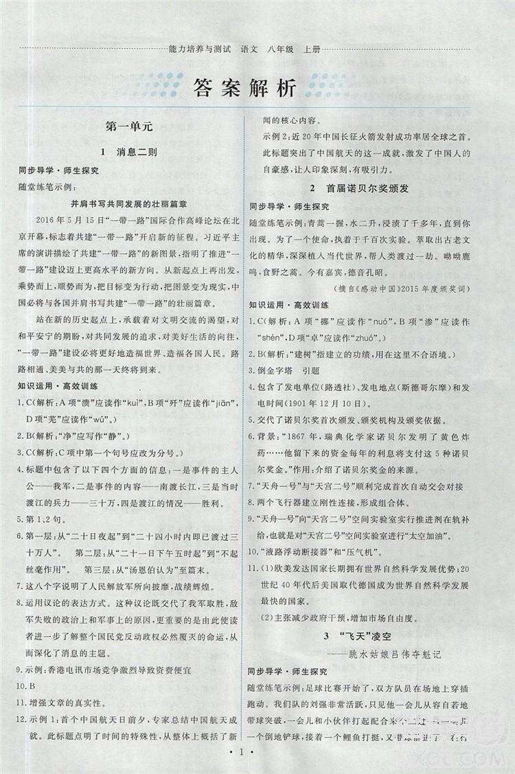 2018年能力培養(yǎng)與測試八年級語文上冊人教版 第1頁