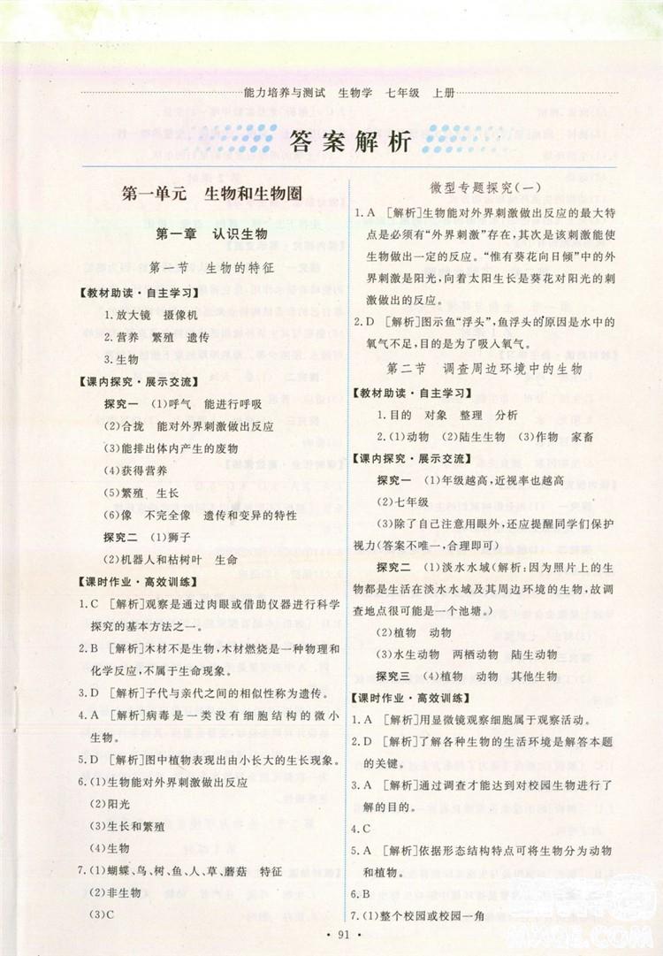 2018年能力培養(yǎng)與測(cè)試七年級(jí)生物學(xué)上冊(cè)人教版 第1頁(yè)