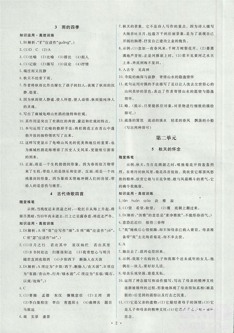 2018年能力培養(yǎng)與測試七年級語文上冊人教版 第2頁