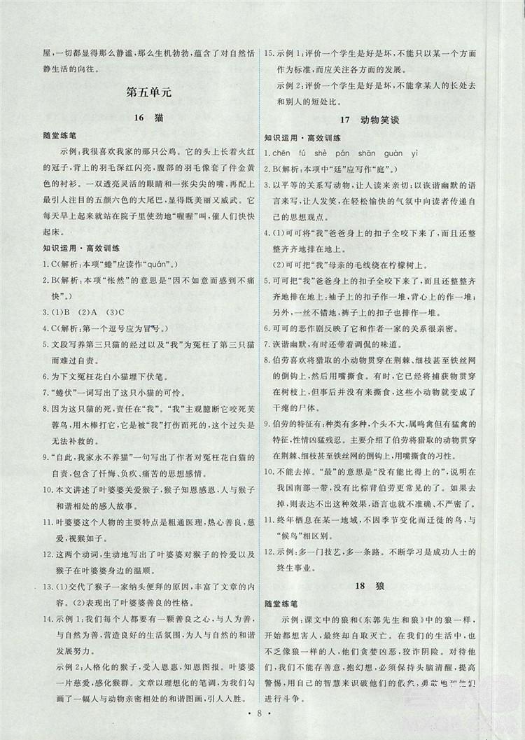 2018年能力培養(yǎng)與測試七年級語文上冊人教版 第8頁