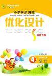 2018年小學同步測控優(yōu)化設(shè)計四年級語文上冊北師大版福建專版