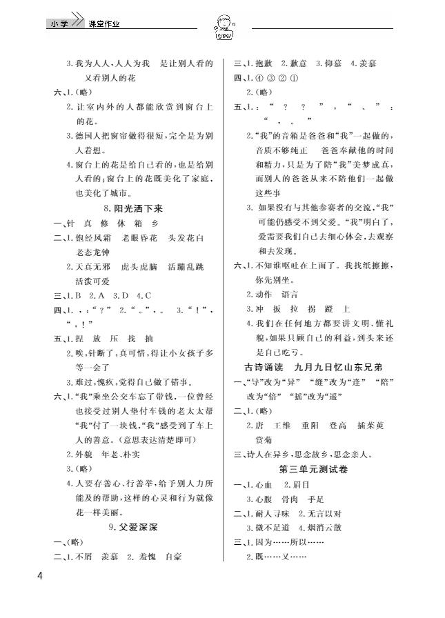 武汉出版社2018天天向上课堂作业4年级语文上册答案 第4页