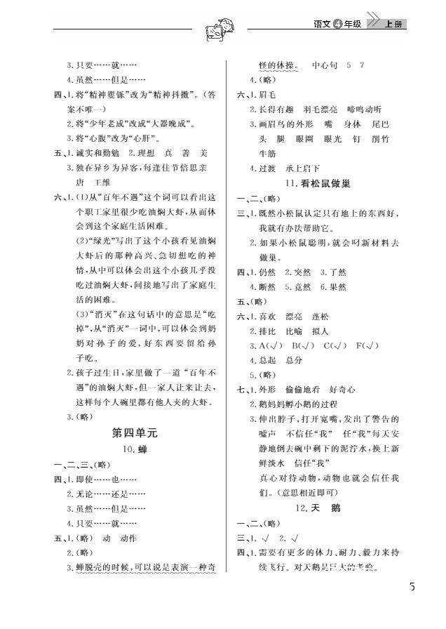 武汉出版社2018天天向上课堂作业4年级语文上册答案 第5页