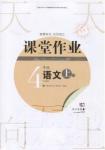 武漢出版社2018天天向上課堂作業(yè)4年級語文上冊答案