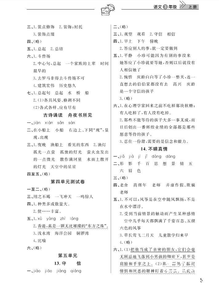 2018武漢出版社天天向上課堂作業(yè)3年級上冊語文答案 第5頁