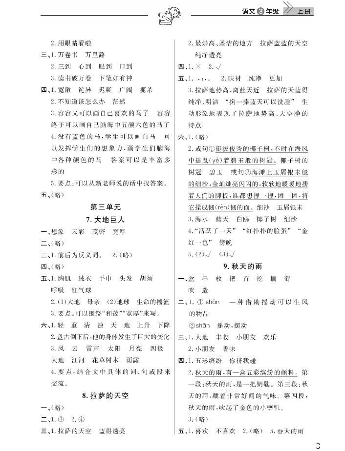 2018武漢出版社天天向上課堂作業(yè)3年級(jí)上冊(cè)語(yǔ)文答案 第3頁(yè)