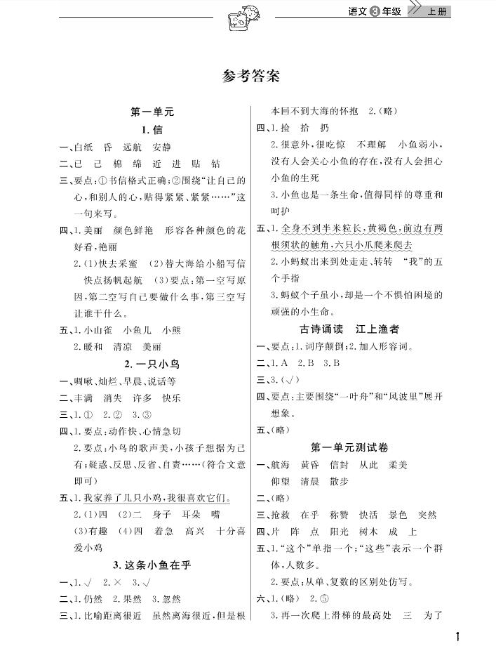 2018武漢出版社天天向上課堂作業(yè)3年級上冊語文答案 第1頁