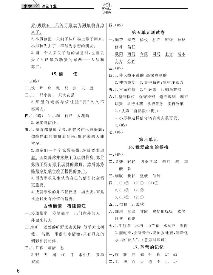 2018武汉出版社天天向上课堂作业3年级上册语文答案 第6页