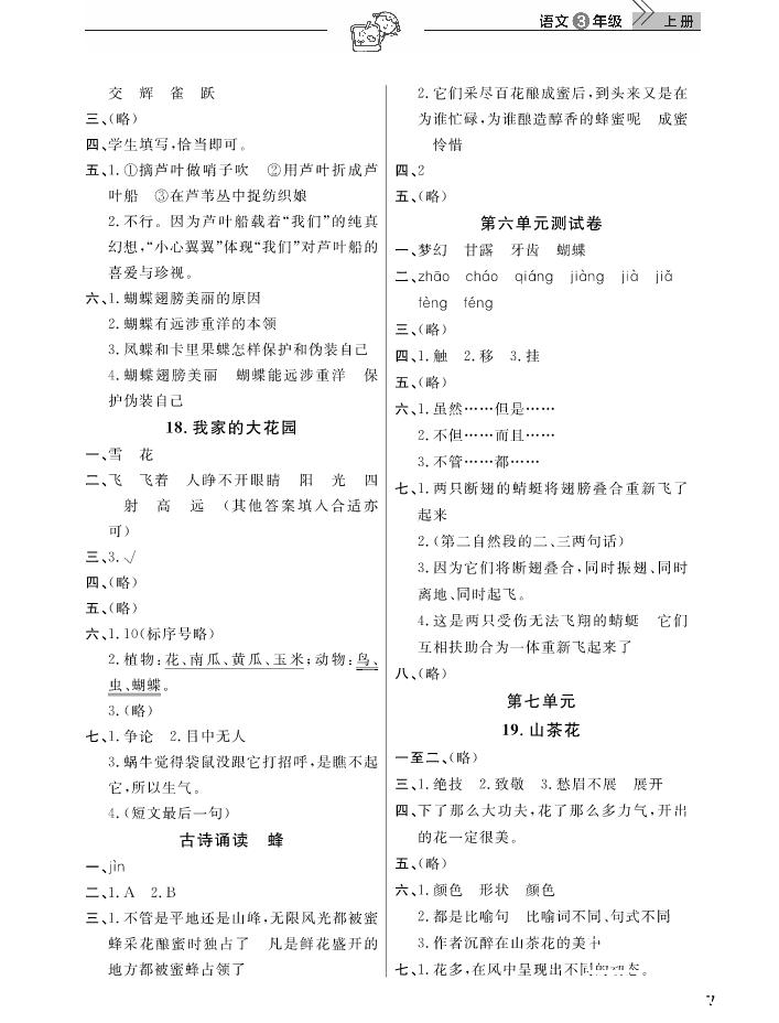 2018武漢出版社天天向上課堂作業(yè)3年級上冊語文答案 第7頁