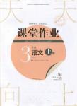 2018武漢出版社天天向上課堂作業(yè)3年級上冊語文答案