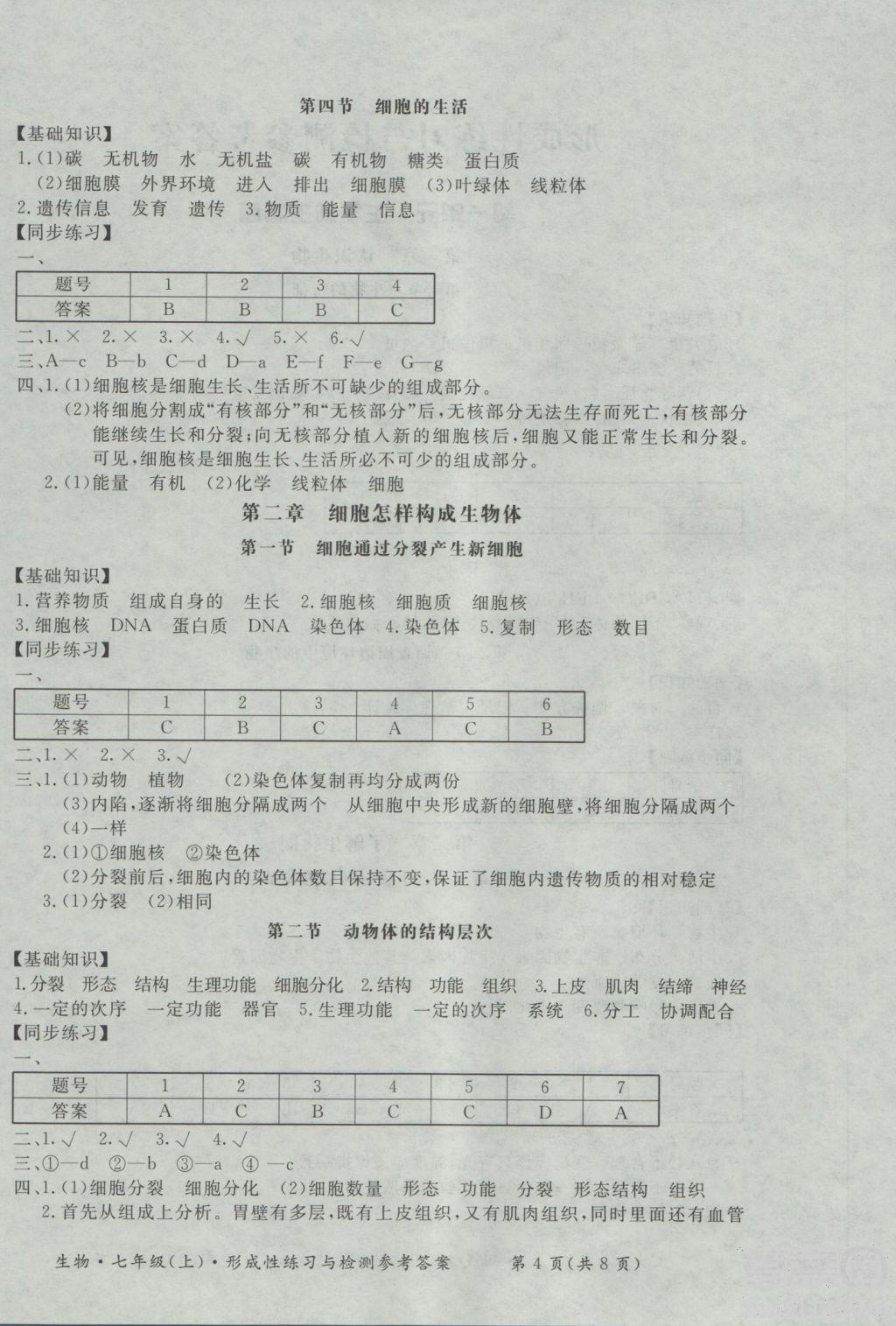 2018年形成性練習與檢測七年級上生物參考答案 第4頁