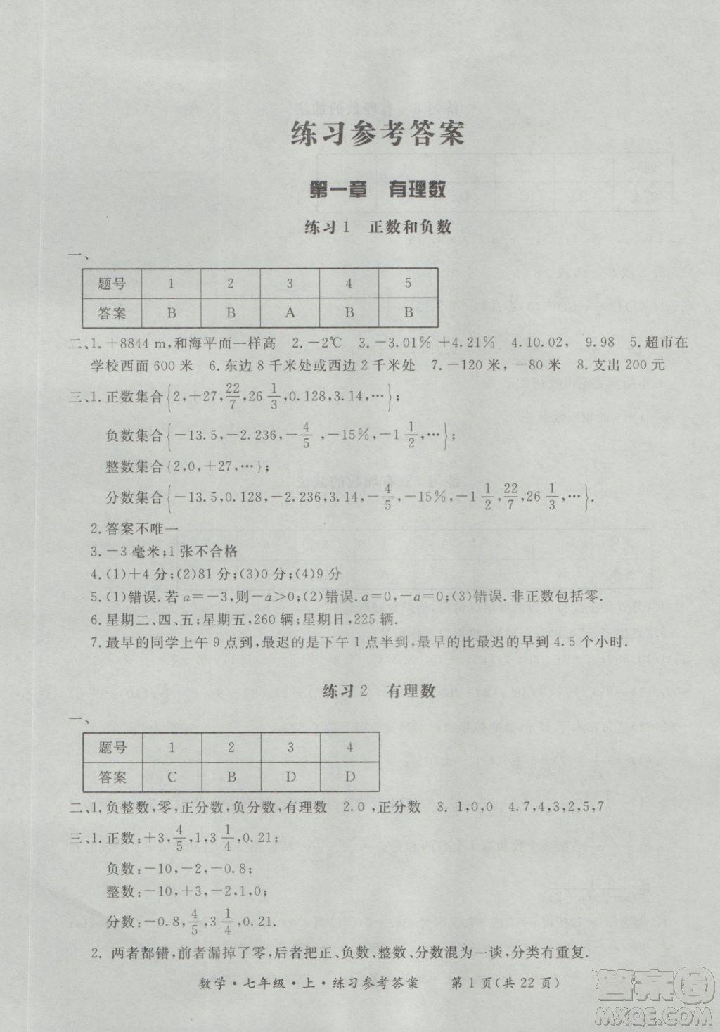 2018年形成性練習(xí)與檢測(cè)數(shù)學(xué)七年級(jí)上冊(cè)參考答案 第1頁