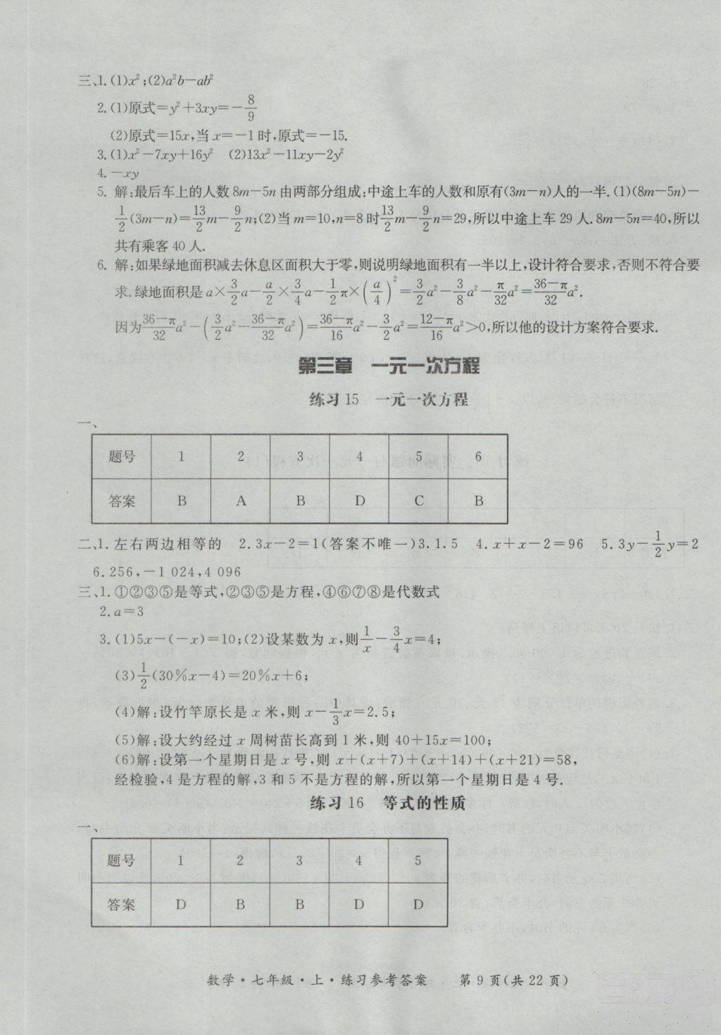 2018年形成性練習(xí)與檢測(cè)數(shù)學(xué)七年級(jí)上冊(cè)參考答案 第9頁(yè)