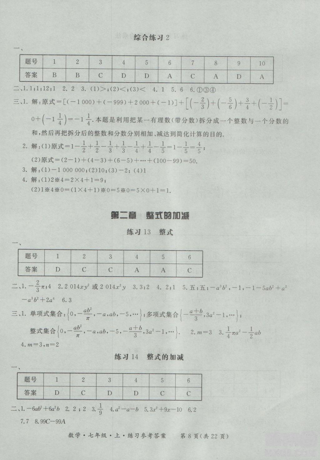 2018年形成性練習(xí)與檢測數(shù)學(xué)七年級上冊參考答案 第8頁