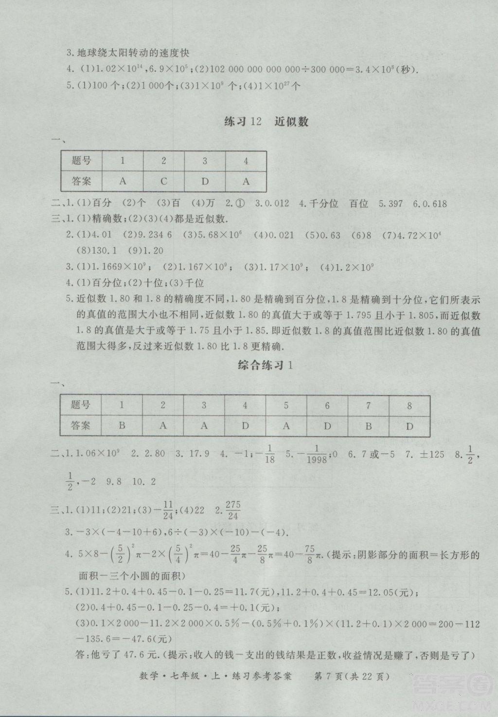 2018年形成性練習(xí)與檢測(cè)數(shù)學(xué)七年級(jí)上冊(cè)參考答案 第7頁(yè)